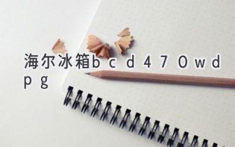 海尔BCD-470WDPG冰箱：深度解读，帮您选购更明智