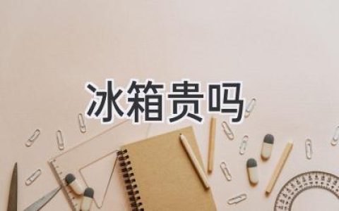 冰箱价格大揭秘：你该花多少钱买一台好冰箱？