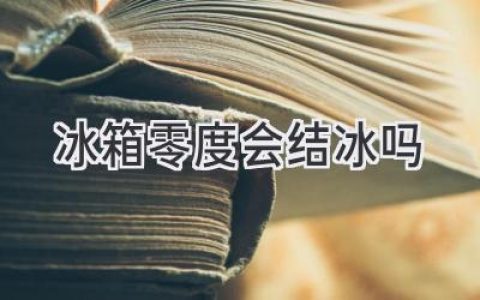 冰箱里的秘密：零度真的会结冰吗？