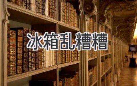 冰箱里的秘密：如何告别混乱，拥抱整洁？