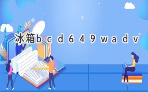 容积大、功能多，这款冰箱是你家的理想之选！