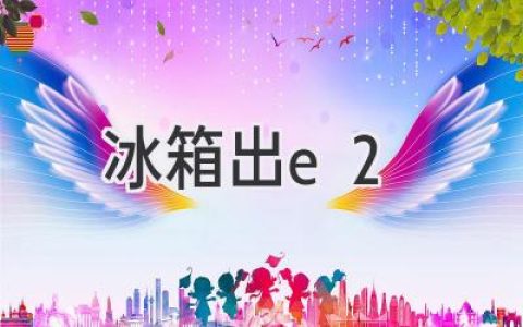 冰箱显示E2故障代码？别慌，快速解决问题！