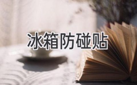 让你的冰箱免受碰撞之苦：巧用防碰贴，守护你的厨房