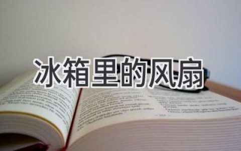 冰箱里嗡嗡作响的风扇，它到底在做什么？