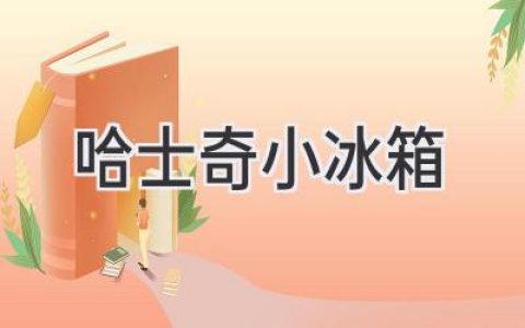 小型冰箱新选择：个性潮流与实用功能的完美结合