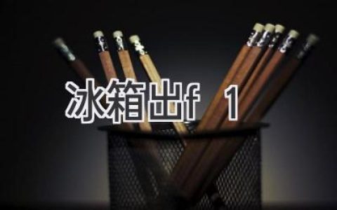 冰箱显示F1故障？别慌！快速排查解决方法