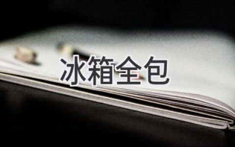 解放双手！告别厨房烦恼，定制你的专属“冷藏王国”