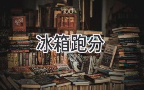 冰箱评测：性能大比拼，选购不再迷茫！