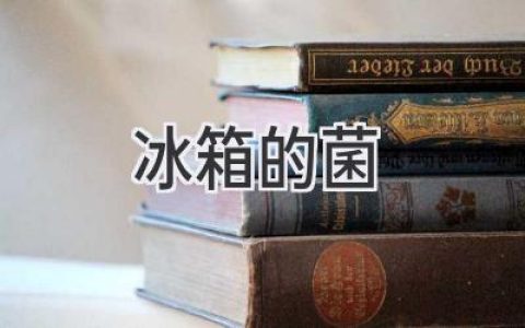 冷藏室里的秘密：你的冰箱潜藏着哪些细菌？