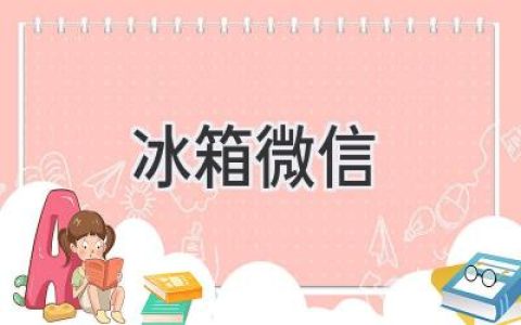 冰箱里的秘密：你的微信冰箱大揭秘