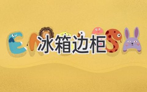 冰箱边柜：巧妙利用空间，打造精致厨房