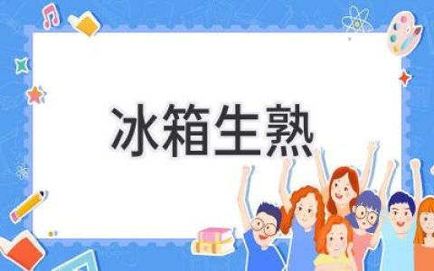 冰箱保鲜大法：生熟食材如何正确存放？