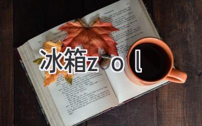 冰箱 zol