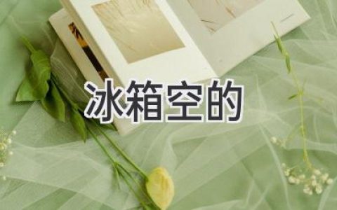 冰箱空空如也，如何应对突如其来的饥饿感？