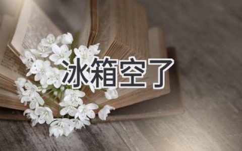 冰箱空空如也，怎么办？这份清单助你轻松应对！