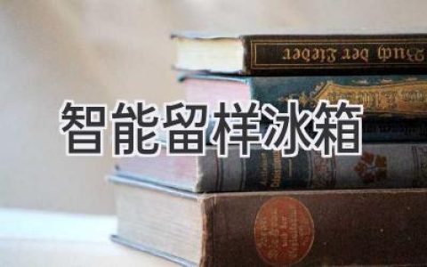 智慧食安守护者：革新食品安全管理的利器