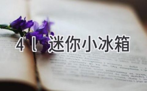 告别拥挤，迷你冰箱让小空间也能拥有“大胃口”