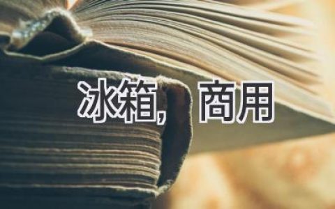 商用冰箱选购指南：如何挑选最适合您的冷藏利器？