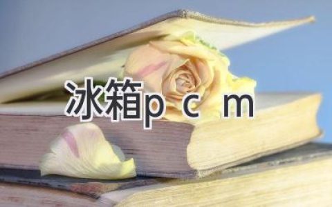 冰箱智能升级：揭秘PCM黑科技，开启高效节能新时代