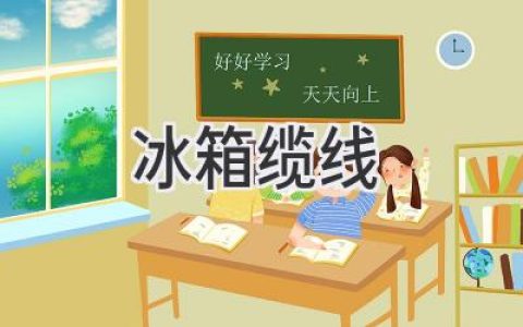 冰箱里的“生命线”：揭秘冰箱内部的神秘缆线