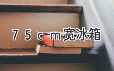 厨房空间有限？75cm宽冰箱帮你轻松解决！