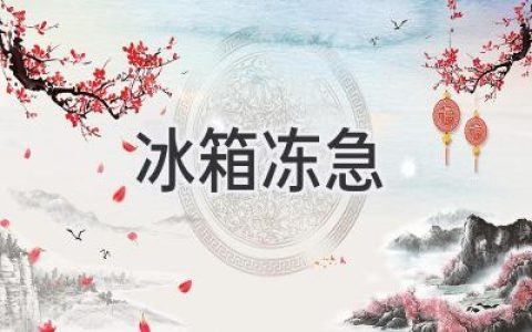 冰箱故障急救！冷藏室结冰太快怎么办？