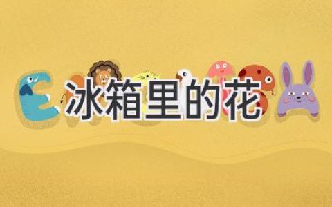 冰箱里的花：一个充满诗意和奇想的角落