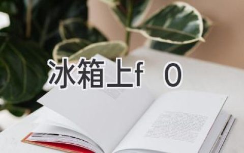 冰箱故障代码F0：原因分析及解决方法