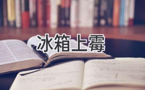 冰箱里长霉？别慌！教你快速搞定它！