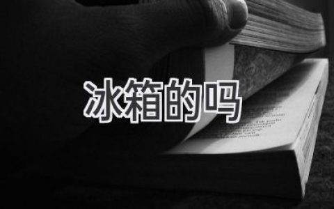 冰箱里的秘密：揭秘那些你可能不知道的冷藏知识