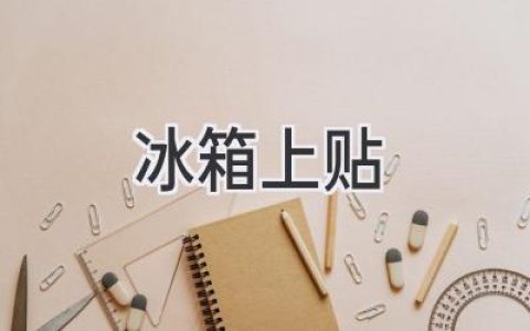 冰箱贴纸：让你的厨房更有温度和个性