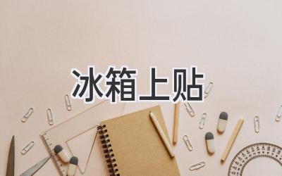 冰箱上贴