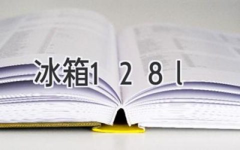 128升小冰箱：单身公寓、宿舍的最佳选择