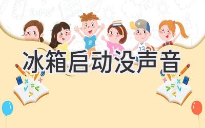 冰箱启动没声音