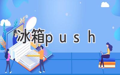 冰箱push