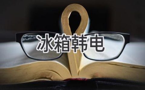 冰箱选购指南：韩系品牌如何挑？