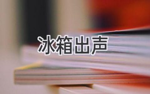 冰箱发出奇怪声音，别慌！这些原因和解决方法你需要知道