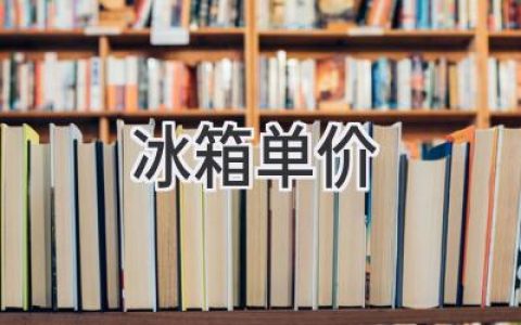 冰箱价格大揭秘：从入门到高端，如何找到最适合你的选择？