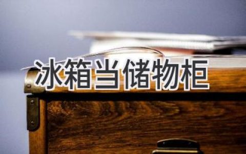 冰箱也能变身收纳高手：打造高效整洁的家居空间