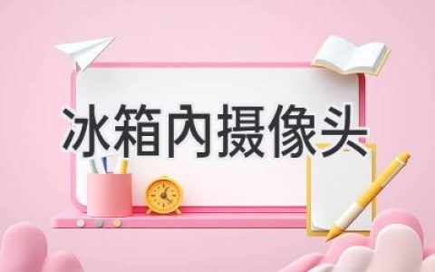 冰箱里的秘密：如何窥探你的冷藏室？