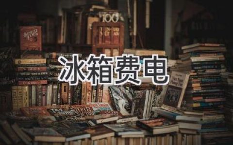 冰箱耗电惊人？揭秘省电秘诀，轻松告别电费焦虑