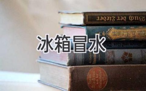 冰箱里的“小水滴”，究竟是哪里“漏”出来的？