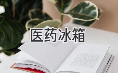 医药冷藏设备选购指南：如何选择合适的药品冷藏方案？