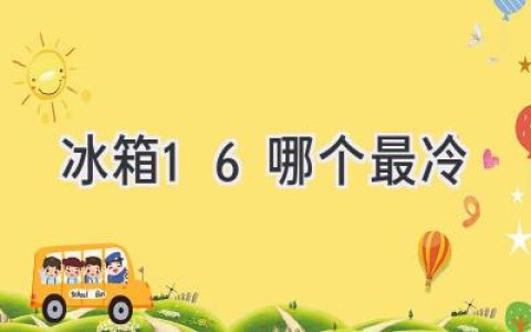 冷藏室哪层最冷？揭秘冰箱冷藏室温度秘密