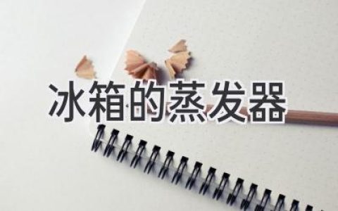 冰箱制冷的核心：探秘蒸发器的工作原理