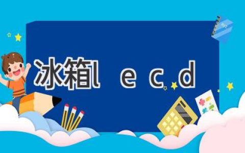 冰箱智能化新体验：LCD屏带你玩转冷藏