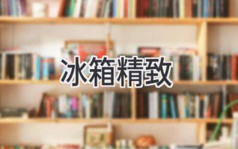 冰箱也能成为家居亮点：精致生活从细节开始