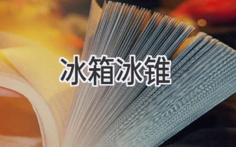 冰箱里的“冰雕”：如何避免和去除冰锥？