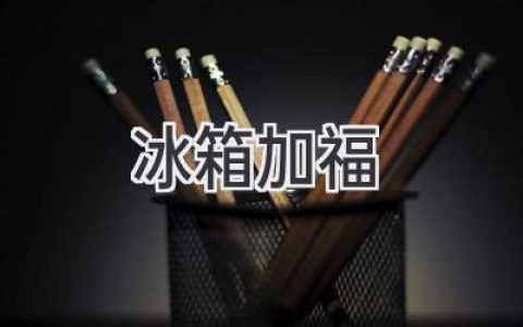 冰箱里的幸福密码：解密加福冰箱的独特魅力