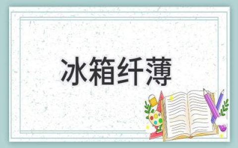 超薄冰箱的时代：科技与美学的完美融合